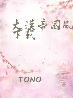 大汉帝国风云录下载