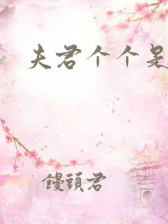 夫君个个是妖怪