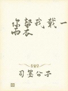 你帮我戴一下小雨衣