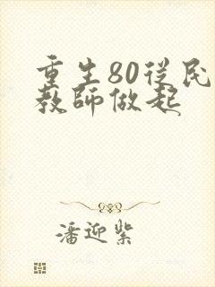 重生80从民办教师做起