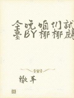 今晚咱们试试阳台BY椰椰鹧鸪哨