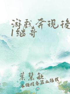 游戏奔现后1v1继哥