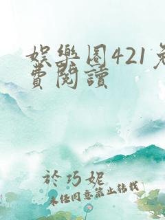 娱乐圈421免费阅读