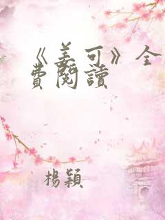 《姜可》全文免费阅读