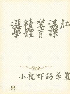 涨精装满肚子上学体育课