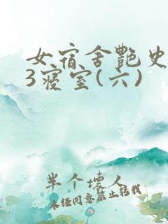 女宿舍艳史223寝室(六)