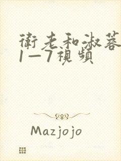 卫老和淑蓉销魂1—7视频