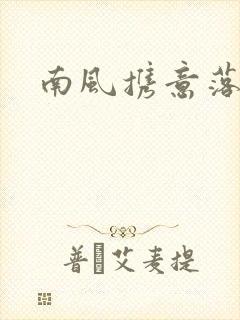 南风携意落长亭