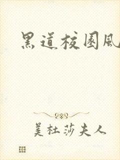 黑道校园风云