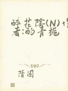 醉花阴(N)作者:酌青栀