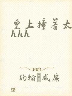 皇上撞着太子妃hhh