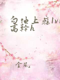 勾他上瘾1v1高干h