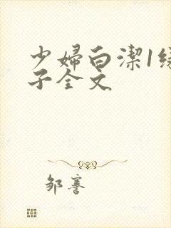 少妇白洁1绿帽子全文