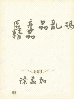 区产品乱码芒果精品