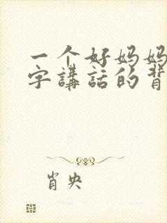 一个好妈妈9中字讲话的背景资料