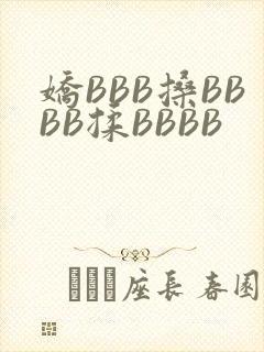 娇BBB搡BBBB揉BBBB