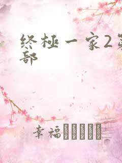 终极一家2第二部