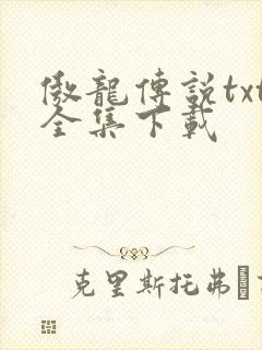 傲龙传说txt全集下载