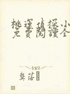 桃运侦探小说8免费阅读全文