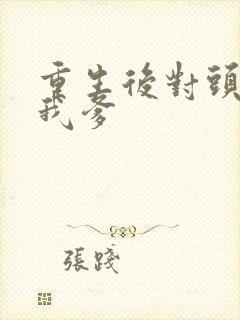 重生后对头成了我爹