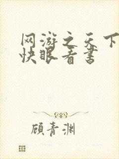 网游之天下无双快眼看书
