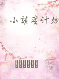 小说蜜汁炒鱿鱼