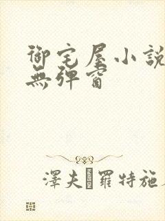 御宅屋小说阅读无弹窗