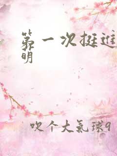 第一次挺进苏雨萌