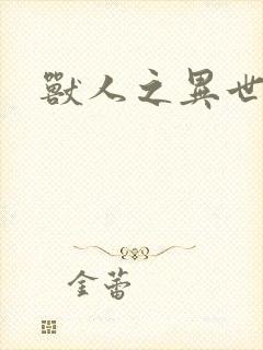 兽人之异世幻灭