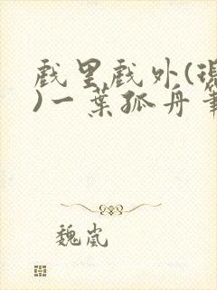 戏里戏外(现场)一叶孤舟笔趣阁全文