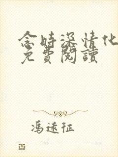 念时深情化眉开免费阅读