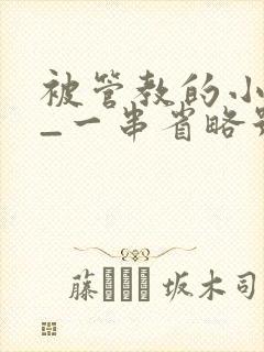 被管教的小美人_一串省略号_