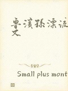 鲁滨孙漂流记全文