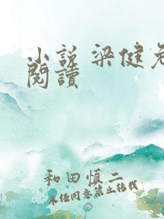 小说 梁健免费阅读