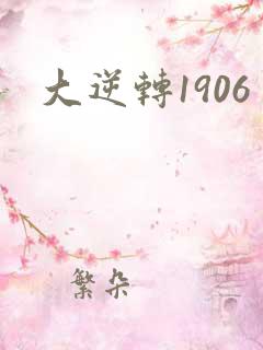 大逆转1906