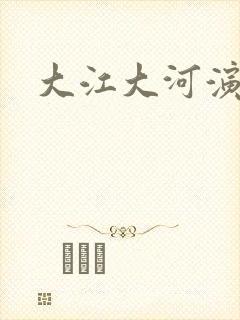 大江大河演员表
