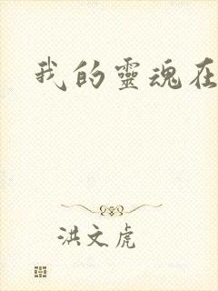 我的灵魂在古代