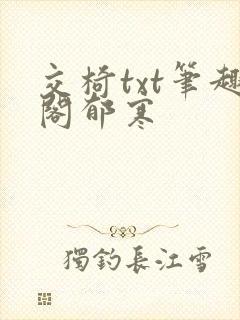 交椅txt笔趣阁郁寒