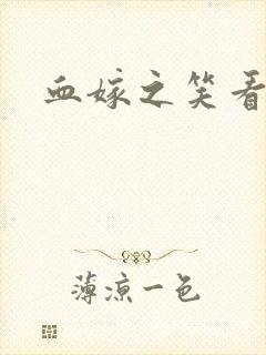 血嫁之笑看云舒