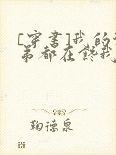 [穿书]我的徒弟都在馋我身子