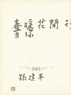 春暖花开 行吧有你