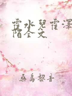 霍水儿霍泽浮生陌全文