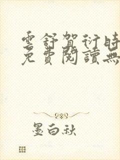 云舒贺衍时小说免费阅读无弹窗