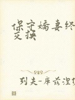 保守娇妻终于被交换