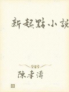 新起点小说网