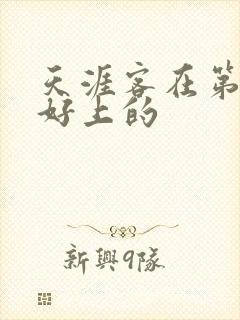 天涯客在第几章好上的