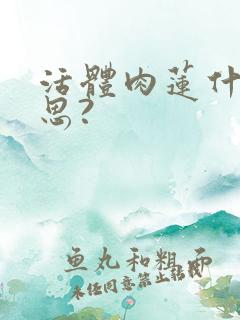 活体肉莲什么意思?