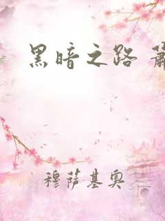 黑暗之路 萧鼎