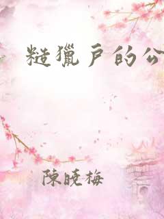 糙猎户的公主兔