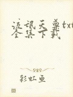 流氓天尊txt全集下载